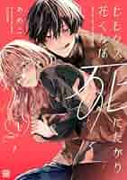 ヒモクズ花くんは死にたがり(2) TSUTAYA限定特典あり】『ヒモクズ花くんは死にたがり 2巻』お